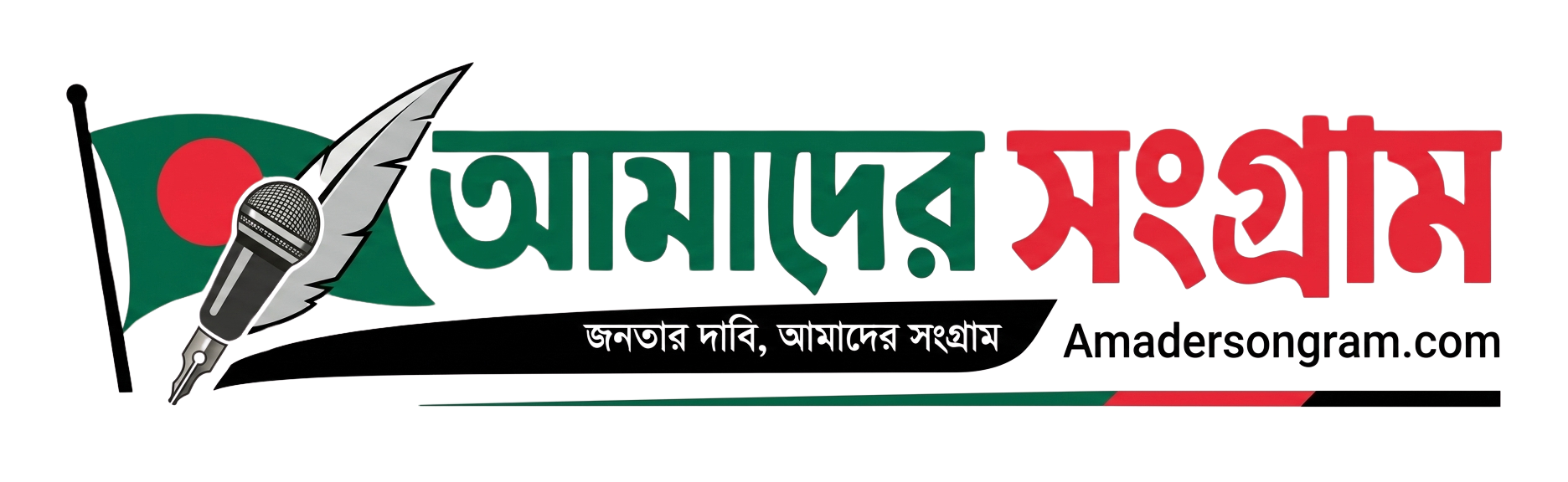 আমাদের সংগ্রাম